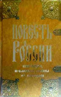 Книга Бегишев Р.И. Повесть о России или поход и-ванов в тайны её истории, 11-16333, Баград.рф